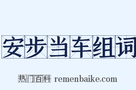 安步当车组词是什么意思的图片